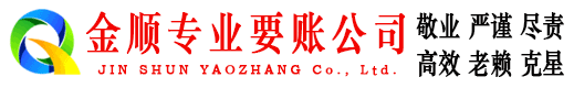 普兰金顺讨账公司